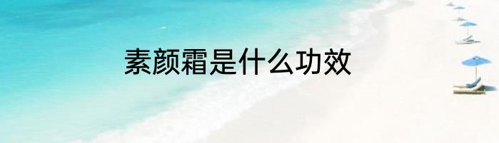 素颜霜是什么功效