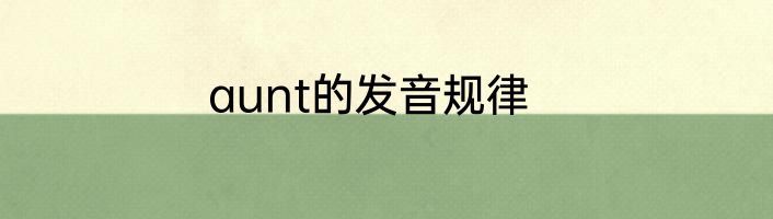 aunt的发音规律
