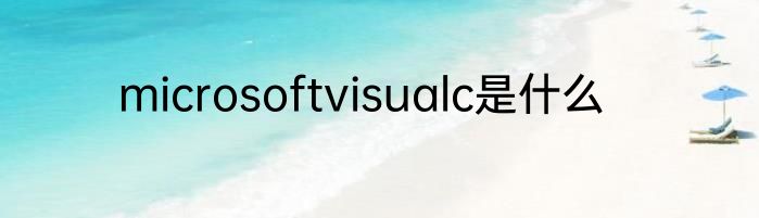 microsoftvisualc是什么