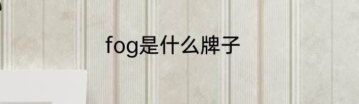 fog是什么牌子