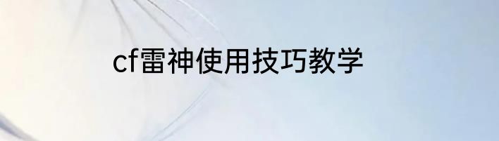 cf雷神使用技巧教学