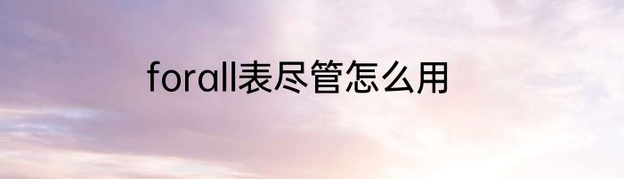 forall表尽管怎么用