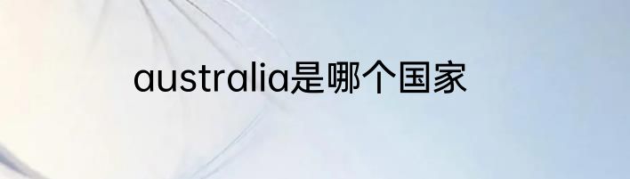 australia是哪个国家