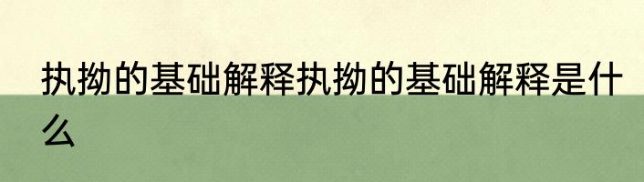 执拗的基础解释执拗的基础解释是什么