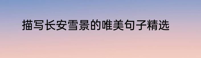 描写长安雪景的唯美句子精选