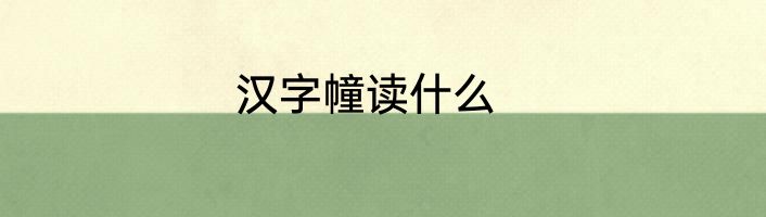 汉字幢读什么