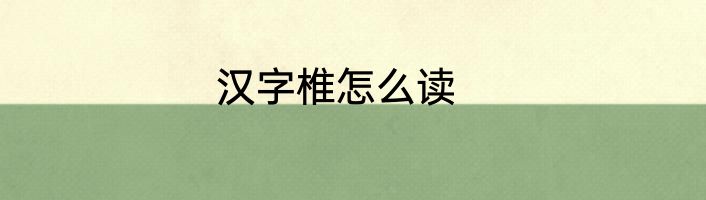 汉字椎怎么读