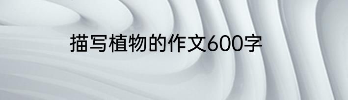 描写植物的作文600字