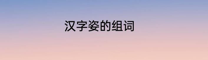 汉字姿的组词