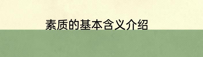 素质的基本含义介绍
