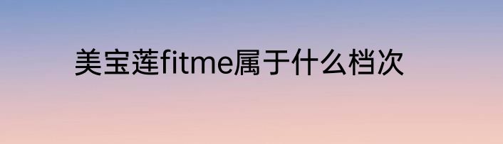 美宝莲fitme属于什么档次