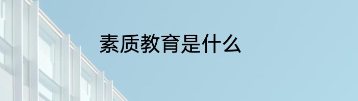 素质教育是什么