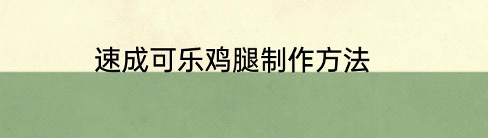 速成可乐鸡腿制作方法