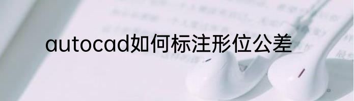 autocad如何标注形位公差