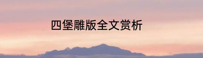 四堡雕版全文赏析
