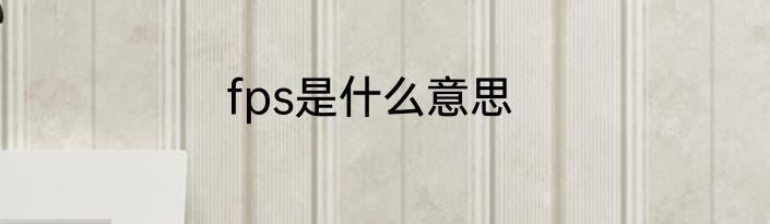 fps是什么意思