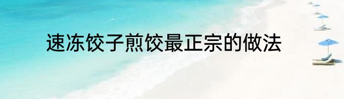 速冻饺子煎饺最正宗的做法