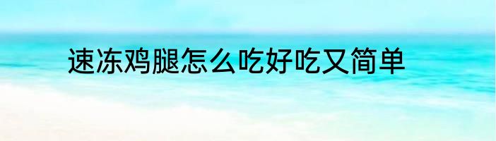 速冻鸡腿怎么吃好吃又简单