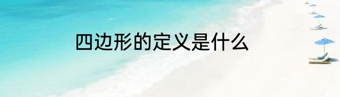 四边形的定义是什么