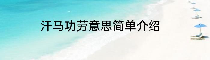 汗马功劳意思简单介绍