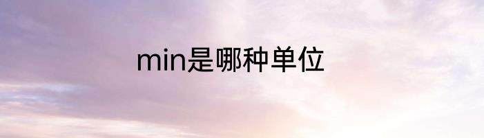min是哪种单位