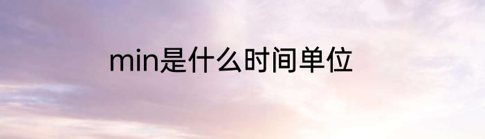 min是什么时间单位