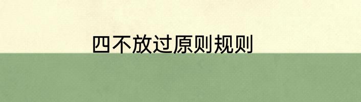 四不放过原则规则
