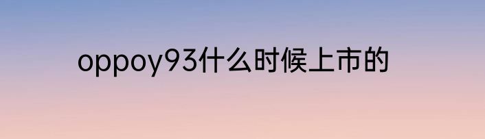 oppoy93什么时候上市的