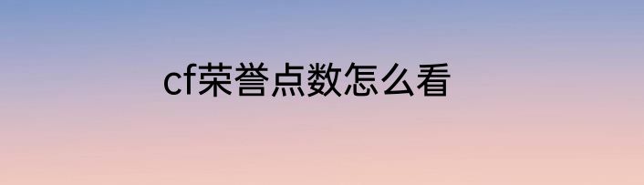 cf荣誉点数怎么看