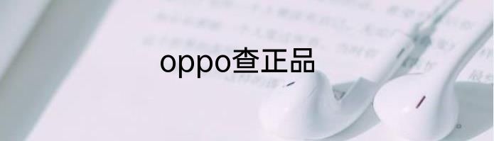 oppo查正品