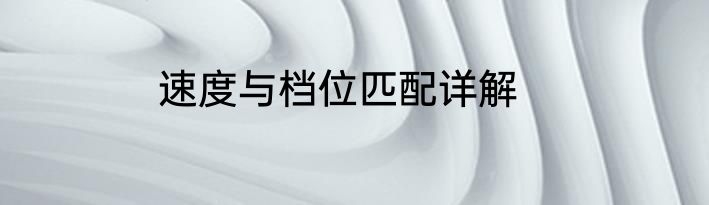 速度与档位匹配详解