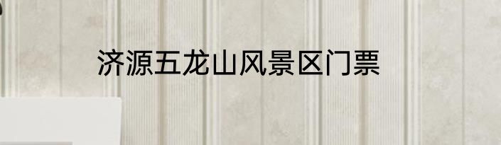 济源五龙山风景区门票