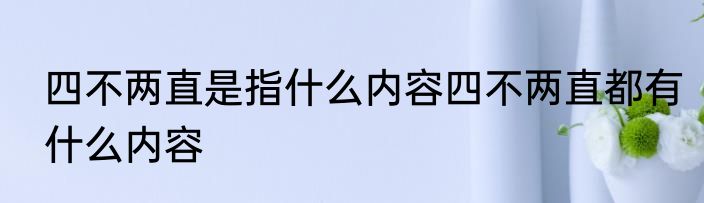 四不两直是指什么内容四不两直都有什么内容