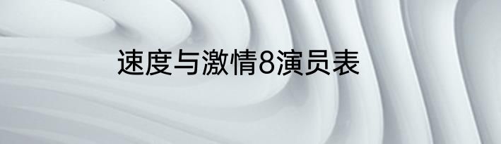 速度与激情8演员表