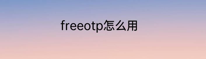 freeotp怎么用