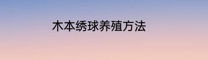 木本绣球养殖方法