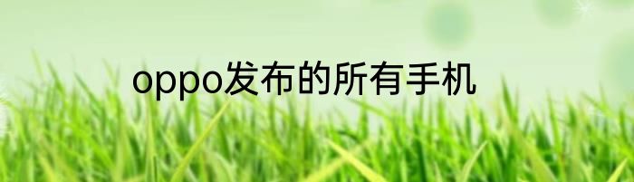 oppo发布的所有手机