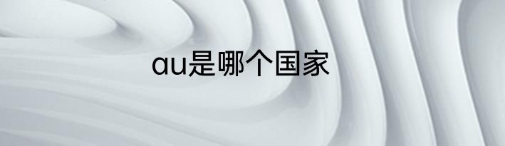 au是哪个国家