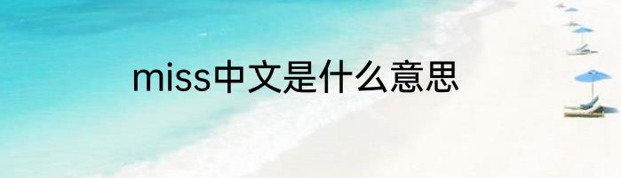 miss中文是什么意思