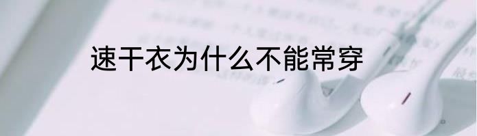 速干衣为什么不能常穿