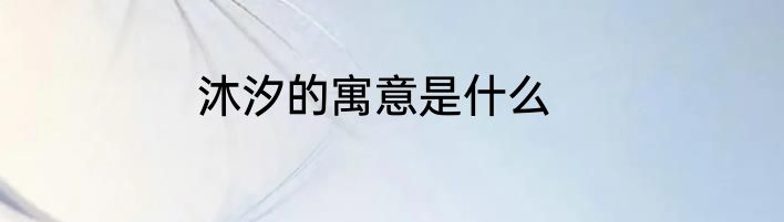 沐汐的寓意是什么