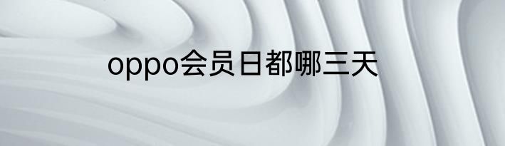 oppo会员日都哪三天
