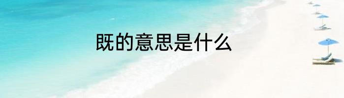 既的意思是什么