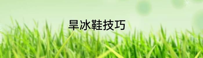 旱冰鞋技巧