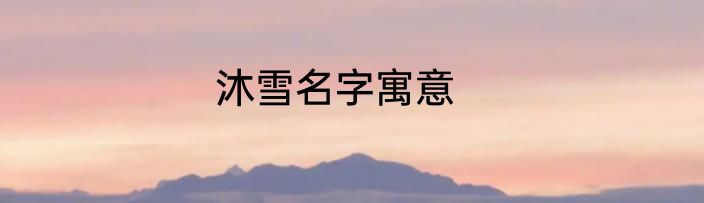 沐雪名字寓意