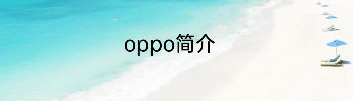 oppo简介