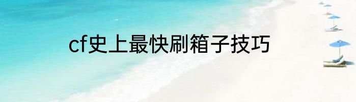 cf史上最快刷箱子技巧