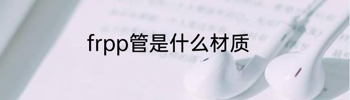 frpp管是什么材质