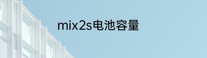 mix2s电池容量