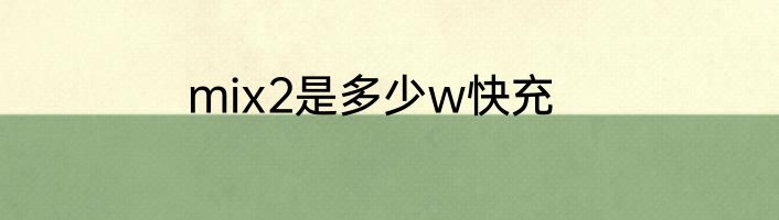 mix2是多少w快充
